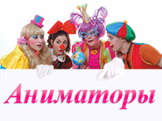 Аниматоры